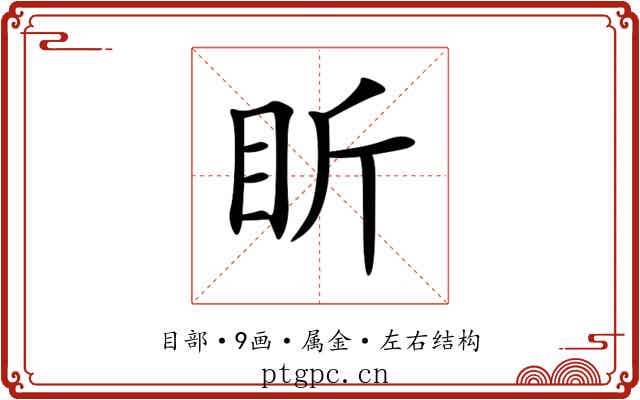 盺 盺