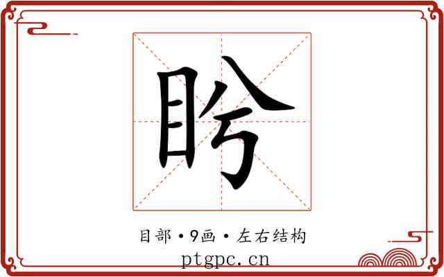 盻