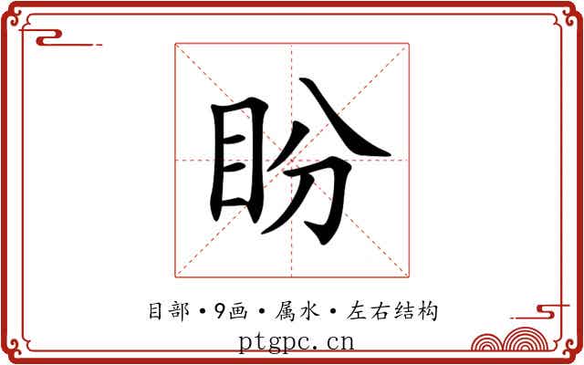 盼 盼