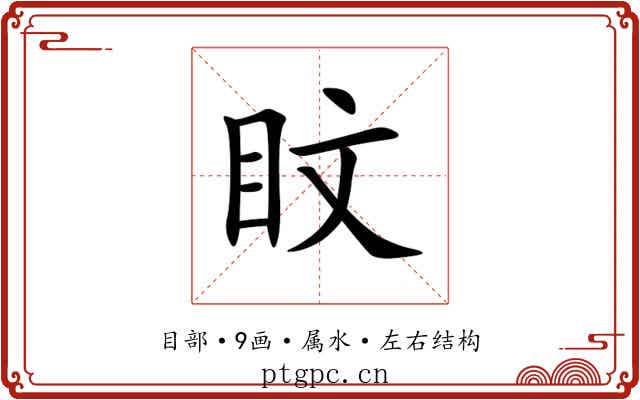 盿