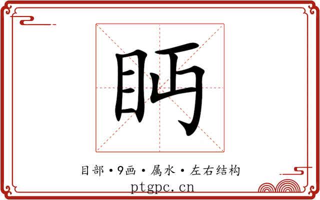 眄