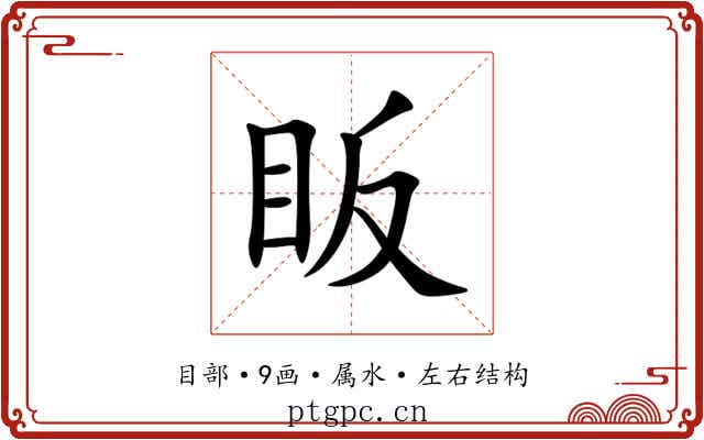 眅 眅