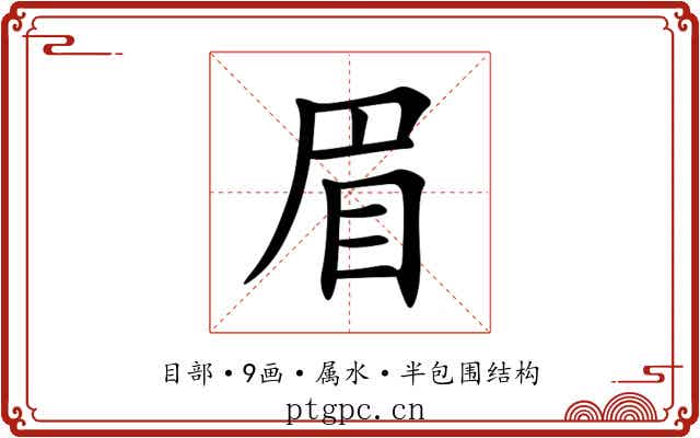 眉 眉