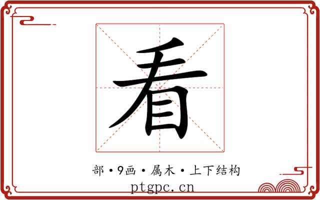 看 看