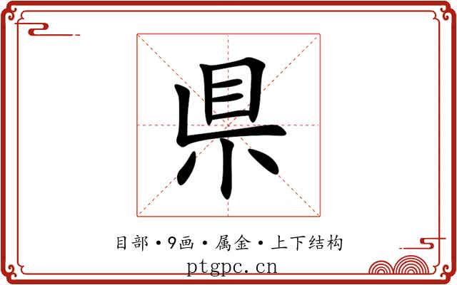 県