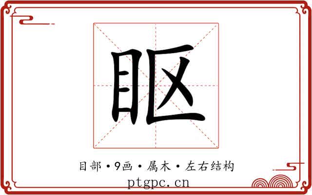 眍