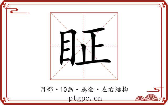 眐