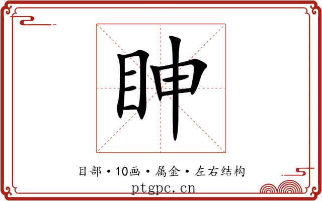 眒 眒