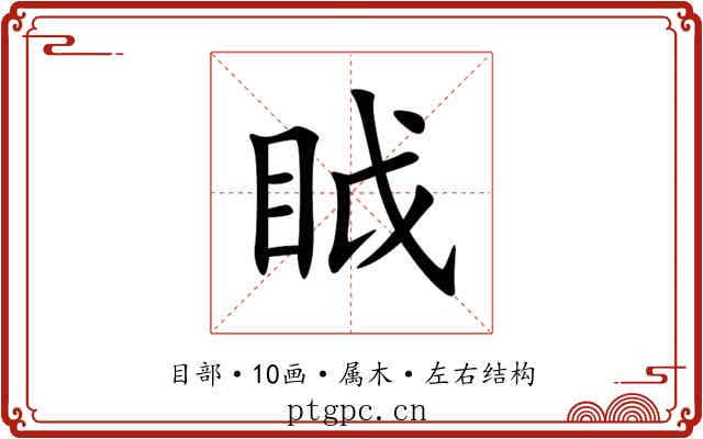 眓