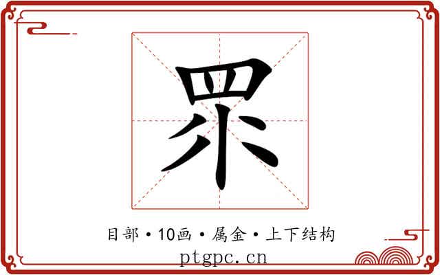 眔