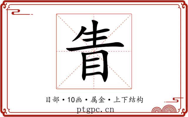眚 眚