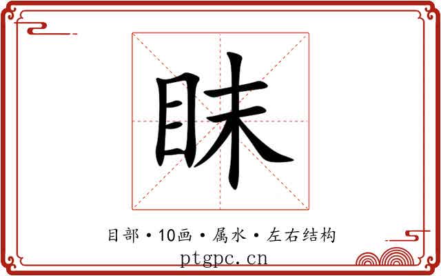 眜