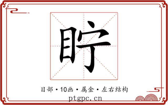 眝 眝