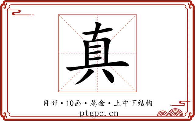 真 真