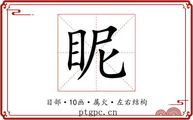 眤 眤