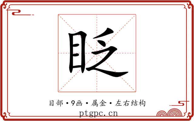 眨