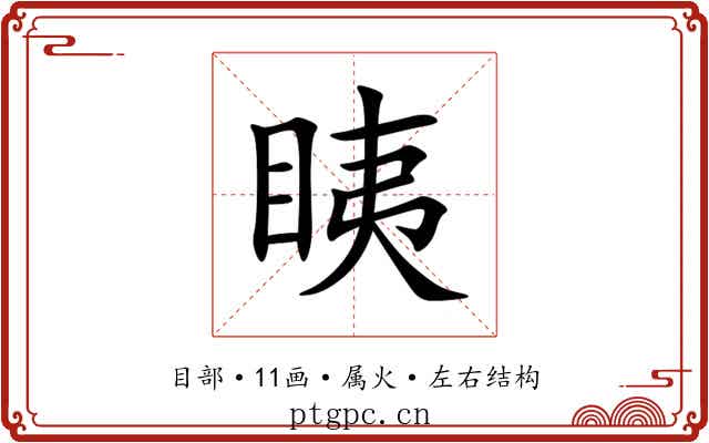 眱 眱