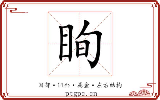 眴