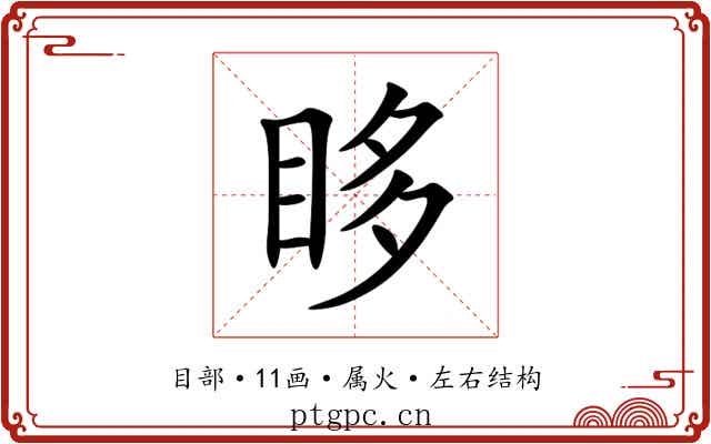 眵
