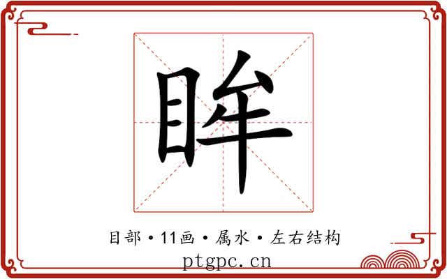 眸 眸