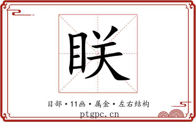 眹
