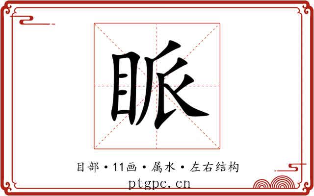 眽