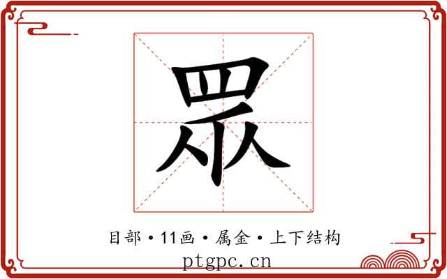 眾