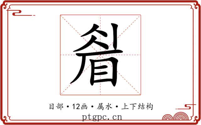 睂 睂