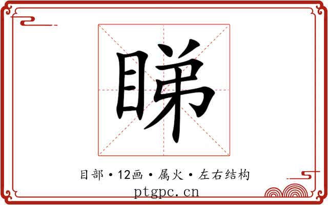 睇 睇