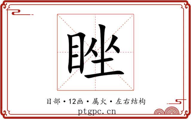 睉 睉