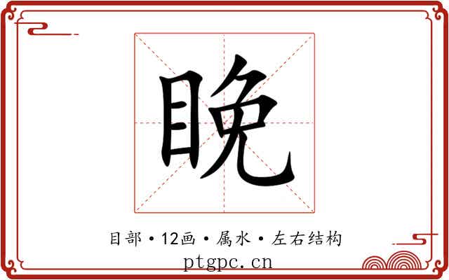 睌