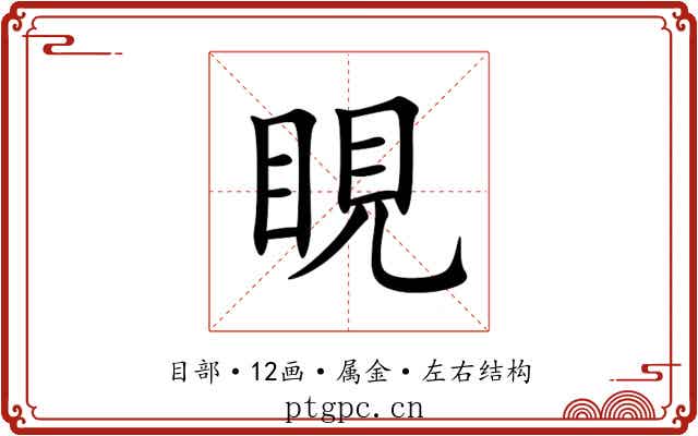睍