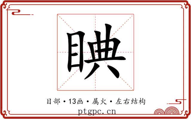 睓 睓