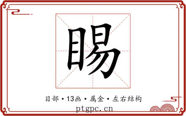 睗 睗