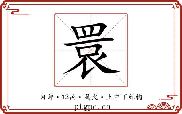 睘 睘