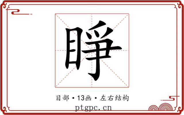 睜