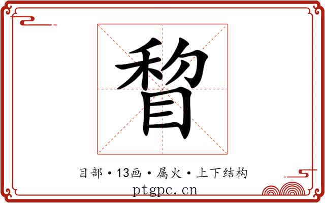 睝