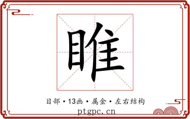 睢