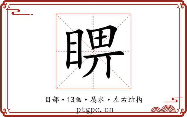 睤