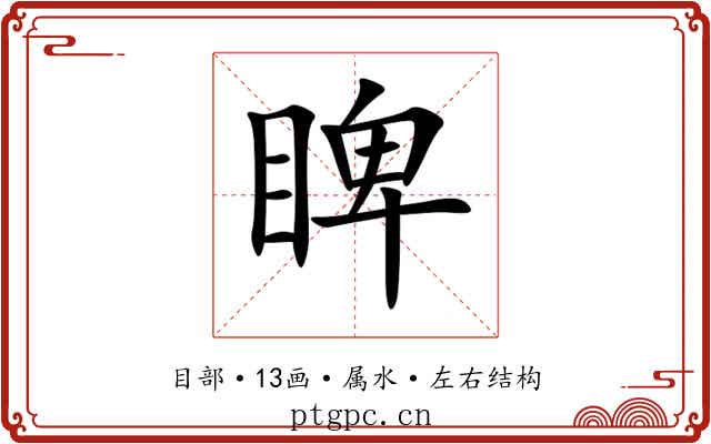 睥 睥