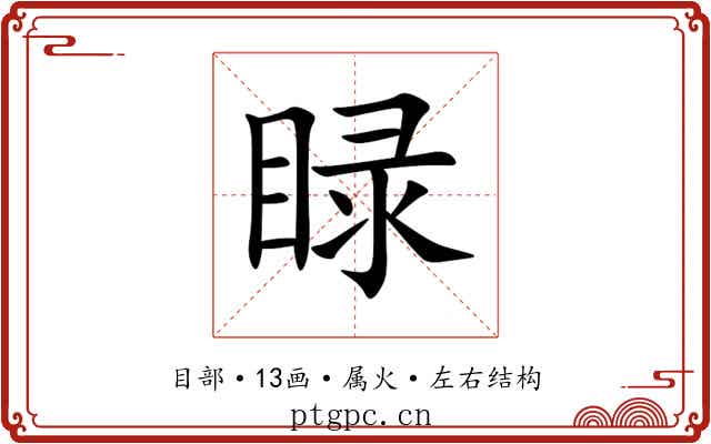 睩