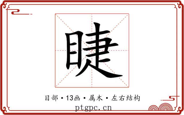 睫