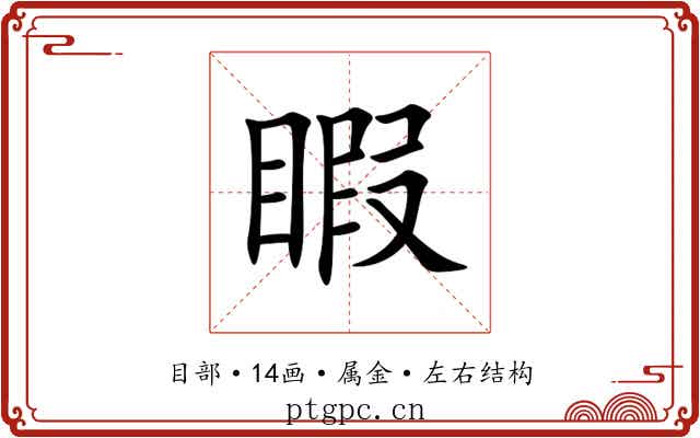 睱