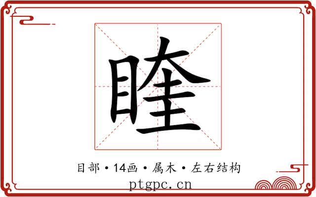 睳 睳