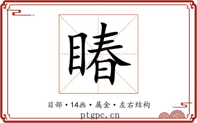 睶