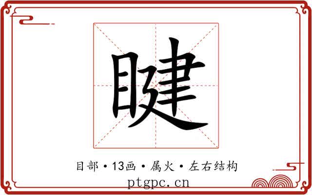 睷