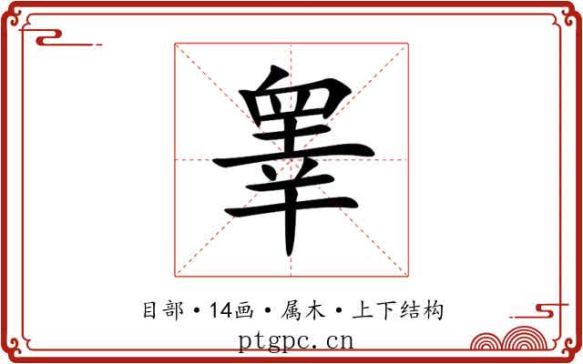 睾 睾