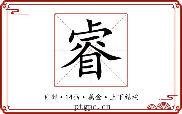 睿 睿