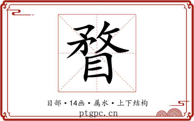 瞀