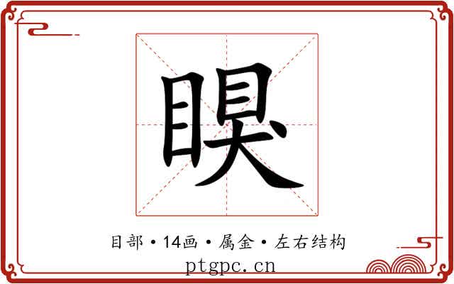 瞁 瞁